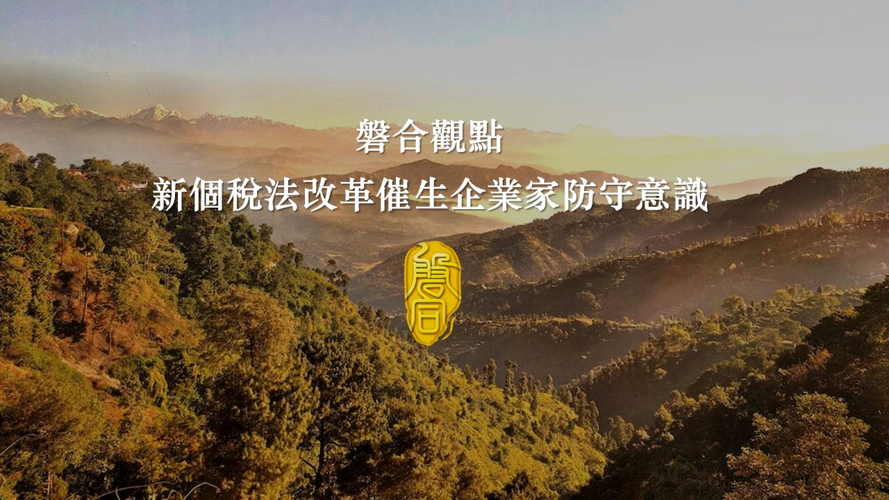 新個稅法改革